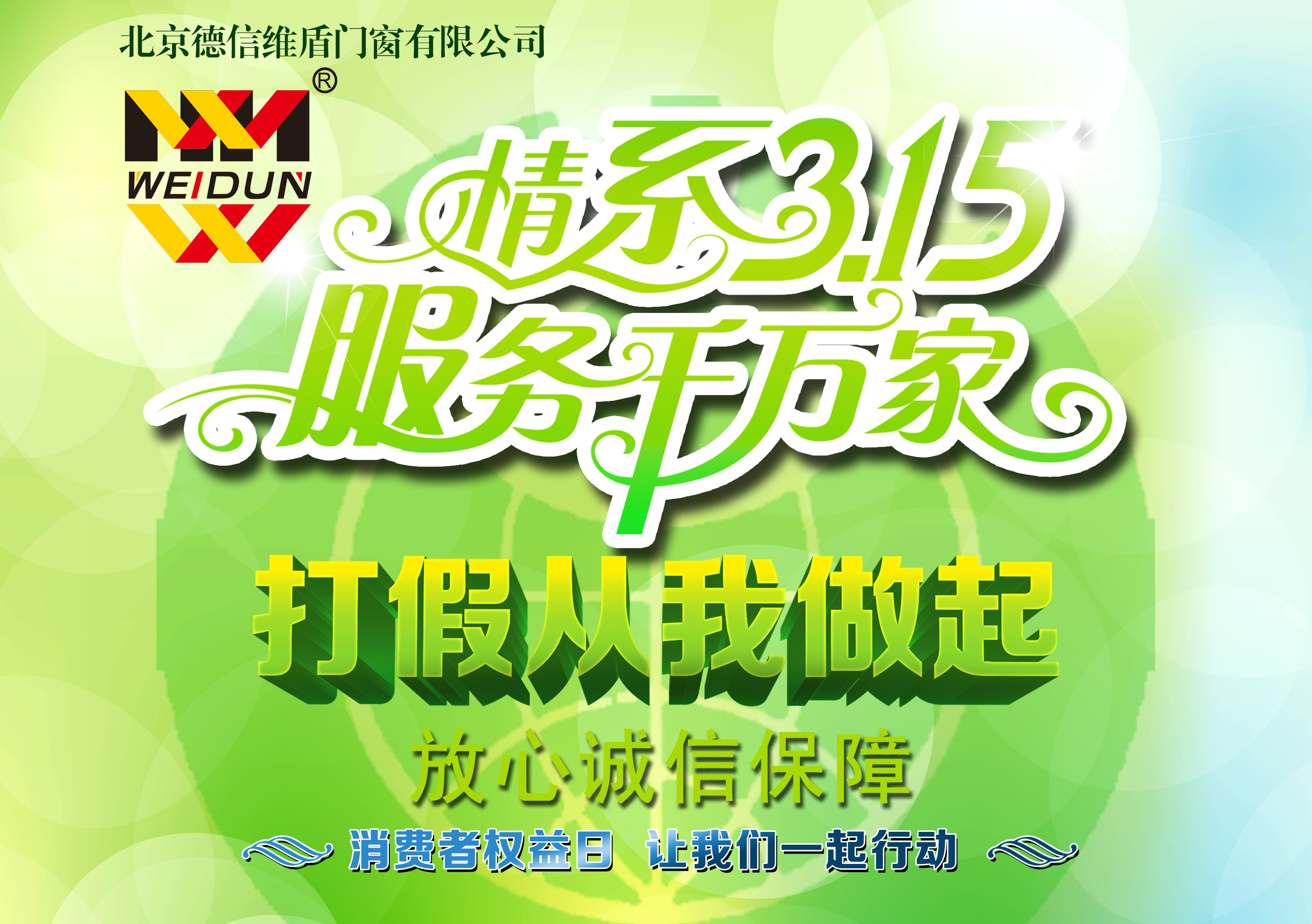 維盾門窗3.15正品保衛(wèi)戰(zhàn)
