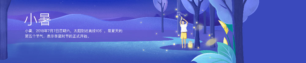 24節氣之小暑 24節氣之小暑