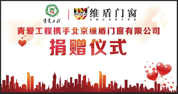 青愛工程攜手維盾門窗捐贈(zèng)儀式