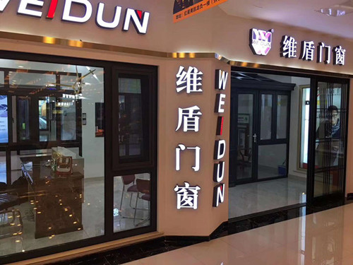 維盾斷橋鋁門窗專賣店 維盾斷橋鋁門窗專賣店
